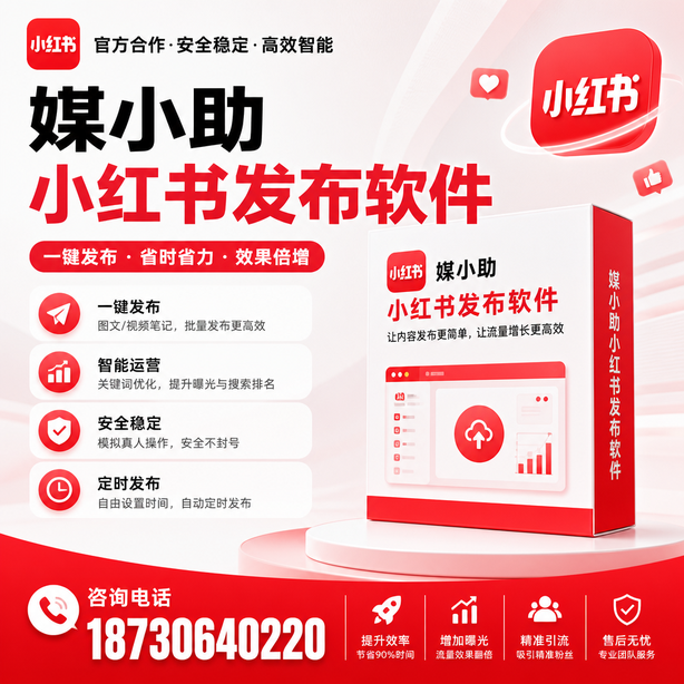湖南小红书批量发布软件